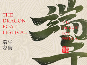 Wishing you good health at Dragon Boat Festival